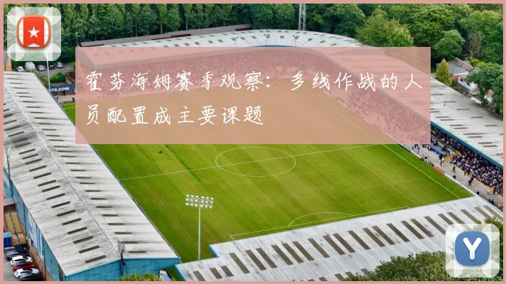 霍芬海姆赛季观察：多线作战的人员配置成主要课题