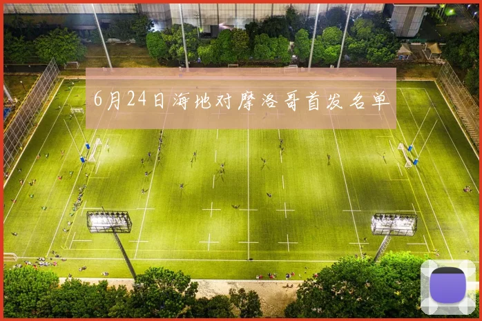 6月24日海地对摩洛哥首发名单