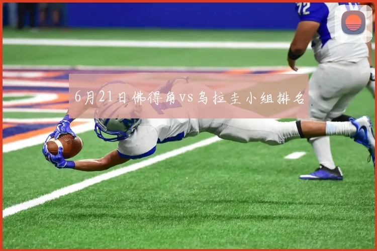 6月21日佛得角vs乌拉圭小组排名