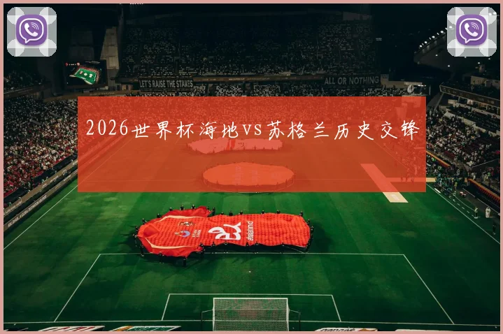 2026世界杯海地vs苏格兰历史交锋