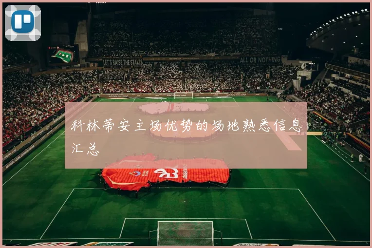 科林蒂安主场优势的场地熟悉信息汇总