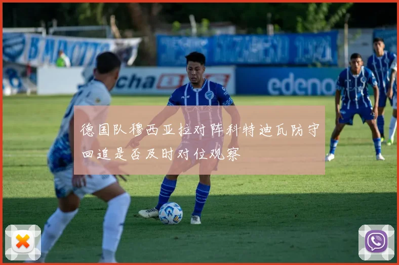 德国队穆西亚拉对阵科特迪瓦防守回追是否及时对位观察