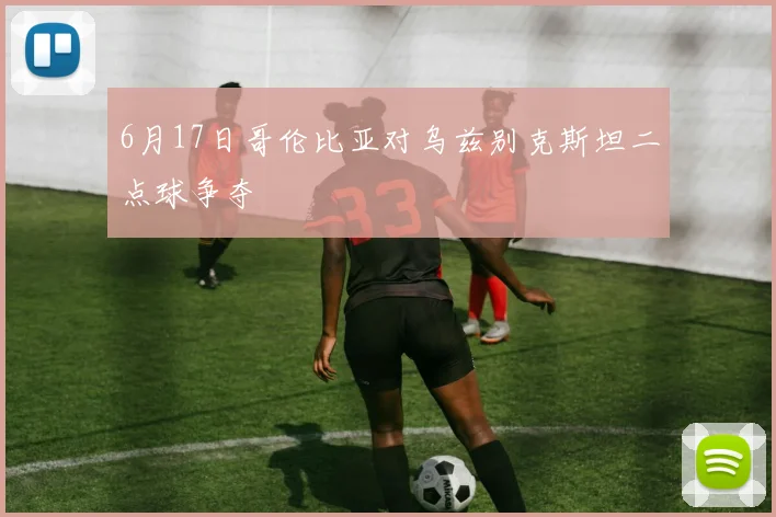 6月17日哥伦比亚对乌兹别克斯坦二点球争夺