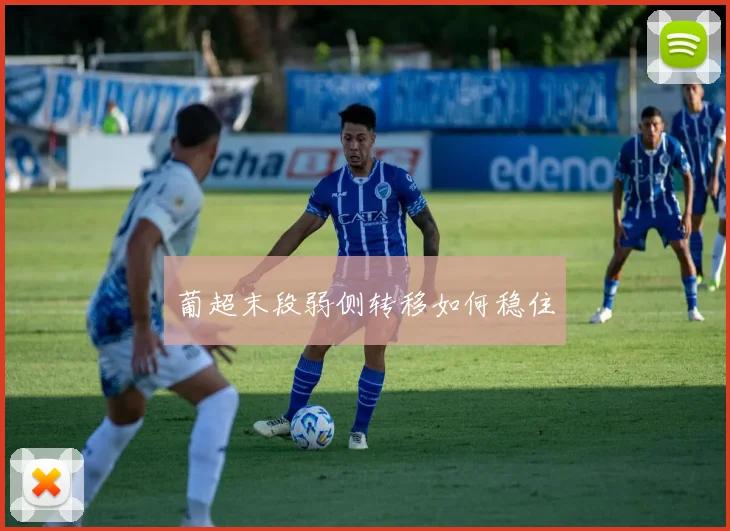 葡超末段弱侧转移如何稳住