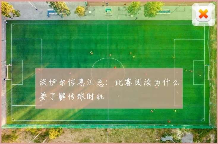 诺伊尔信息汇总：比赛阅读为什么要了解传球时机