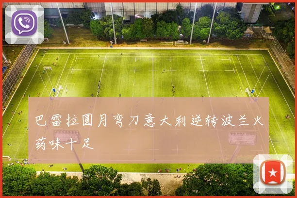 巴雷拉圆月弯刀意大利逆转波兰火药味十足