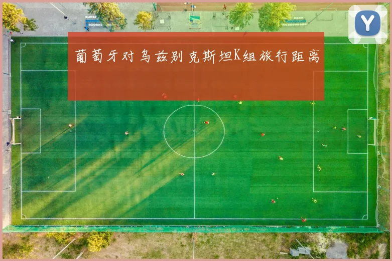 葡萄牙对乌兹别克斯坦K组旅行距离