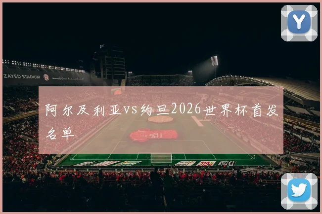 阿尔及利亚vs约旦2026世界杯首发名单
