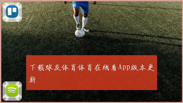 下载球友体育体育在线看App版本更新