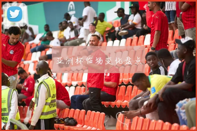 亚洲杯临场变化盘点