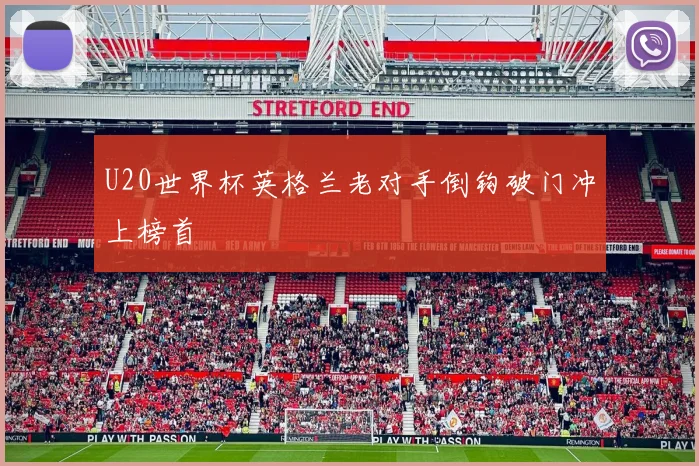 U20世界杯英格兰老对手倒钩破门冲上榜首
