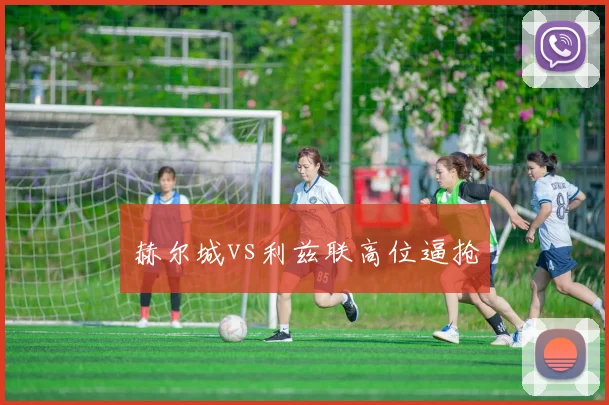 赫尔城vs利兹联高位逼抢