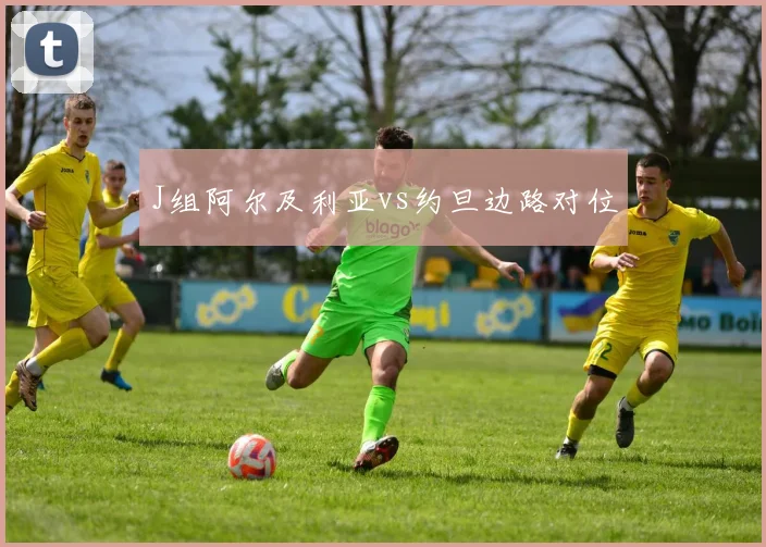 J组阿尔及利亚vs约旦边路对位