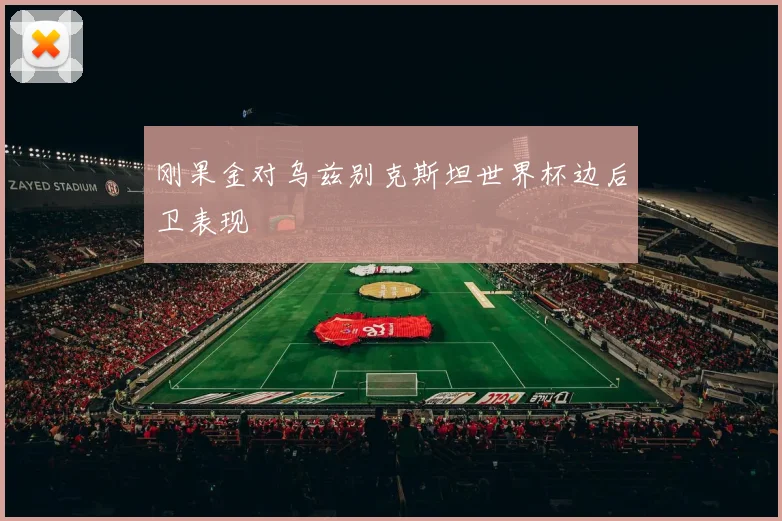 刚果金对乌兹别克斯坦世界杯边后卫表现